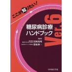 ここが知りたい!糖尿病診療ハンドブック/岩岡秀明/栗林伸一