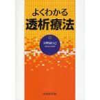 【対象日は条件達成で最大＋4％】よくわかる透析療法/富野康日己【付与条件詳細はTOPバナー】