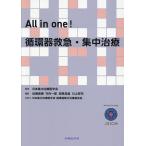 All in one!循環器救急・集中治療/日本集中治療医学会/佐藤直樹/日本集中治療医学会循環器集中治療委員会