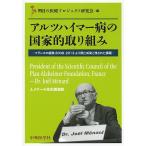 アルツハイマー病の国家的取り組み フランスの経験2008-2013より得た成果と残された課題 J.メナール先生講演録/J．メナール