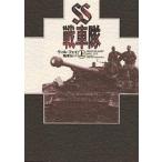SS戦車隊 上/ヴィル・フェイ/梅本弘