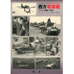 西方電撃戦 フランス侵攻1940/ジャン・ポール・パリュ/宮永忠将/三貴雅智