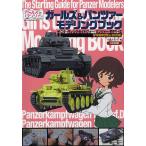  девушки &amp; брюки .-mote кольцо книжка The * запуск * гид * four * брюки .-*motela-z4 номер танк D type &amp;38(t) сборник /.....