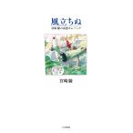 風立ちぬ 宮崎駿の妄想カムバック / 宮崎駿