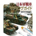 日本軍戦車モデリングガイド 代表的な日本軍戦車模型と製作テクニックを網羅したパーフェクトガイド/アーマーモデリング