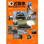 10式戦車テクニカルファイル 必須サプリメント100/浪江俊明