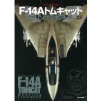 タミヤ1/48 F-14Aトムキャットモデリングラボラトリー/モデルグラフィックス