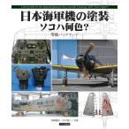  Япония военно-морской флот машина. покраска soko - какой цвет? 0 битва задний ярд / Miyazaki ../ Nakamura . три 