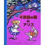 ショッピングアリス 不思議の国のアリス/ルイス・キャロル/ロバート・サブダ/わくはじめ/子供/絵本