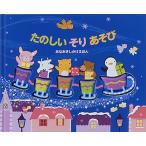 たのしいそりあそび/アンナ・クレイボーン/ジョー・ムーン/たにゆき/子供/絵本