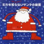 ショッピングサンタ だれも知らないサンタの秘密 ポップアップ/アラン・スノウ/みましょうこ/子供/絵本