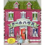 おうちドールハウス しかけ絵本