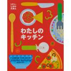 わたしのキッチン/ジェシー・フォード/・