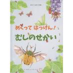 めくってはっけん!むしのせかい/マルゲリータ・ボーリン/クリスティーナ・ペラボーニ/クリスティーナ・バンフィ/子供/絵本