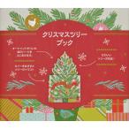 クリスマスツリーブック/アリー・ルニオン/真田希代子/子供/絵本