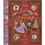 くるみわり人形/リリー・マッカードル/ボディル・ジェーン/かまちゆか/子供/絵本