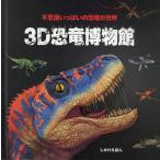 3D恐竜博物館 不思議いっぱいの恐竜の世界/ハイドン・チルドレンズ・ブック/小川浩一/子供/絵本