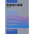 高周波の基礎/三輪進