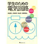 学生のための電気回路/井出英人