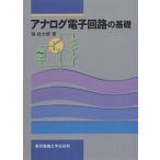 アナログ電子回路の基礎/堀桂太郎