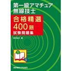 第一級アマチュア無線技士合格精選400題試験問題集 / 吉川忠久