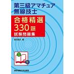 第三級アマチュア無線技士合格精選330題試験問題集/吉川忠久