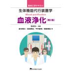 生体機能代行装置学 血液浄化/海本浩一/岩谷博次/宮田賢宏