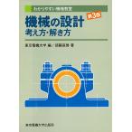 機械の設計考え方・解き方/東京電機大学/須藤亘啓