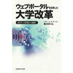 ウェブポータルを活用した大学改革 経営と情報の連携/リチャード・N．カッツ/梶田将司