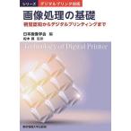 画像処理の基礎 視覚認知からデジタルプリンティングまで/日本画像学会/松木眞