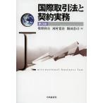 国際取引法と契約実務 / 牧野和夫 / 河村寛治 / 飯田浩司