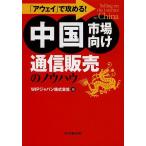 「アウェイ」で攻める!中国市場向け通信販売のノウハウ/WIPジャパン株式会社