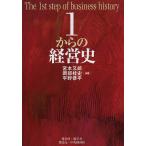 1からの経営史 / 宮本又郎 / 岡部桂史 / 平野恭平