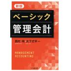 ベーシック管理会計/西村明/大下丈平