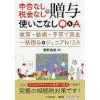 申告なし・税金なしの贈与使いこなしQ&amp;A 教育・結婚・子育て資金一括贈与+ジュニアNISA/菅野真美