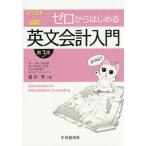 ゼロからはじめる英文会計入門 イラスト&図解 / 建宮努