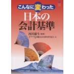 こんなに変わった日本の会計基準/JUSCPA国際会計基準専門部会