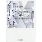 【既刊本3点以上で+3%】コーポレート・ファイナンス 基礎と応用/新井富雄/高橋文郎/芹田敏夫【付与条件詳細はTOPバナー】