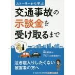 交通事故の示談金を受け取るまで ストーリーから学ぶ/篠田恵里香/アディーレ法律事務所