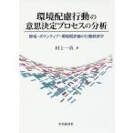ショッピング村上 環境配慮行動の意思決定プロセスの分析 節電・ボランティア・環境税評価の行動経済学/村上一真