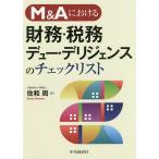 M&Aにおける財務・税務デュー・デリジェンスのチェックリスト/佐和周
