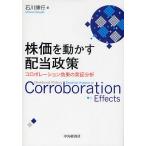 株価を動かす配当政策 コロボレーション効果の実証分析/石川博行