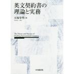 ショッピング契約 英文契約書の理論と実務/大塚章男