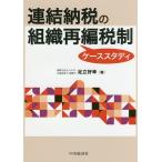 連結納税の組織再編税制ケーススタディ/足立好幸