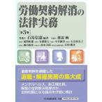 労働契約解消の法律実務/石嵜信憲/渡辺絢