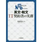 初めての人のための英文・和文IT契約書の実務/牧野和夫