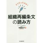 そうだったのか!組織再編条文の読み方/中島礼子