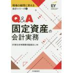 Q&A固定資産の会計実務/EY新日本有限責任監査法人