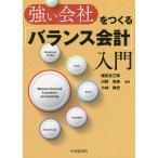 強い会社をつくる「バランス会計」入門 / 堀田友三郎 / 川野克典 / 小林静史