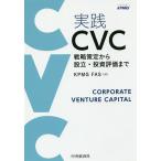 実践CVC 戦略策定から設立・投資評価まで/KPMGFAS